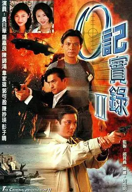 《O记实录Ⅱ》：警匪片的极致！这场关于正义与邪恶的甜宠对决！