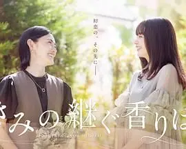 《你继承的香味》：当禁忌之恋遇上超能力，这味道有点上头！
