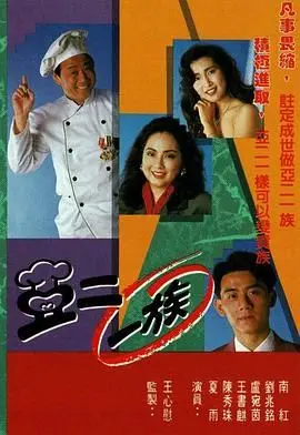 《亚二一族-粤语版》：港片新活，笑到头掉还是泪流满面？