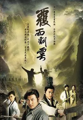 《覆雨翻云粤语》：烂片预警？别怕！飘花影院告诉你，这波操作绝了！