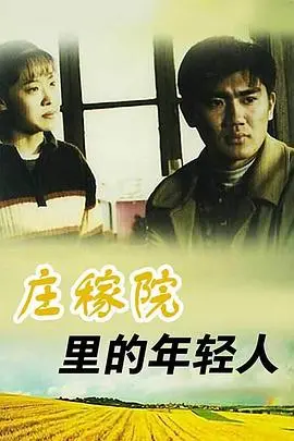 《庄稼院里的年轻人》：别看土，这股劲儿比“氪星遗孤”还猛！