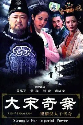 《大宋奇案之狸猫换太子传奇》：这剧情反转，堪比《轮回》！国产古装剧还能这样玩？