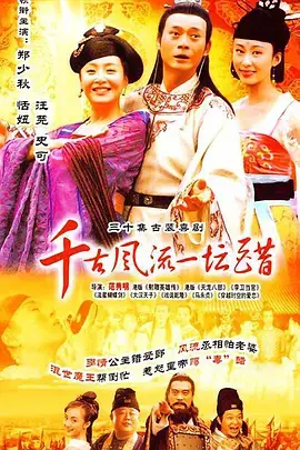 《千古风流一坛醋》：穿越时空的奇幻冒险，爱情、悬疑与历史的完美融合，一部让你笑中带泪的佳作