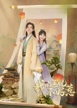 《我的医妃不好惹 第二季》：甜宠升级，医妃斗智斗勇，解锁王府新姿势！