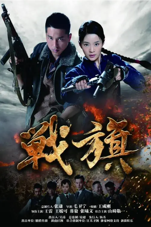 《战旗》：革命年代的热血与信仰，烽火硝烟中的英雄史诗与人性光辉