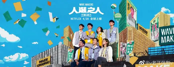 《人选之人：造浪者》：揭秘台湾政坛的惊涛骇浪！权力斗争、理想与现实的碰撞，看得我热血沸腾