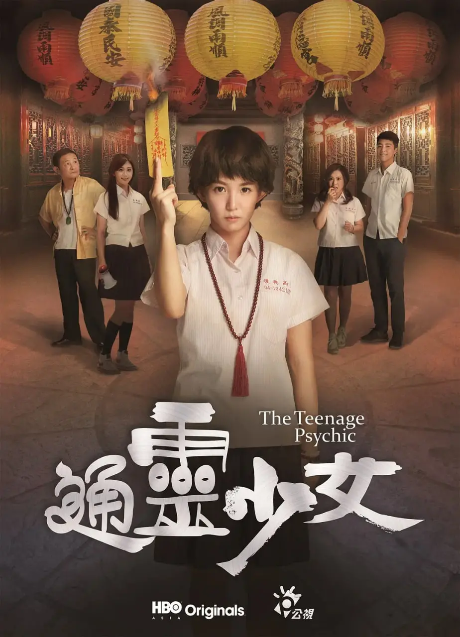《通灵少女》：当古老信仰遇上青春悸动，揭秘少女宋芸桦的神秘成长之路