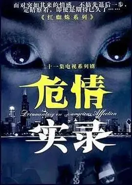 《危情实录》：步步惊心，谁是幕后黑手？一场关于信任与背叛的生死游戏
