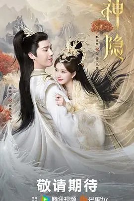 《神隐2023》：仙界“熊孩子”的爆笑历险记！这神魔恋看得我原地“上头”！