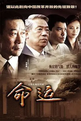 《命运》：声鸣远扬背后的婚姻危机，飘花影院带你直击人生抉择