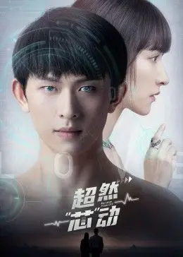 《超然芯动》：一部让你智商被按在地上摩擦的科幻神作，全程高能！
