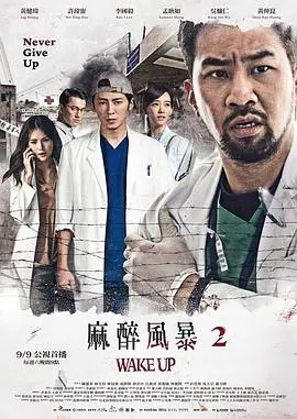 《麻醉风暴2》：一场触及灵魂的时代悲歌，医疗剧的天花板？