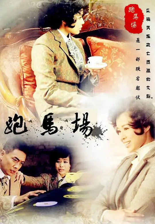 《跑马场》：少年心事，乱世浮沉，一段关于成长与抉择的史诗，日本统一浪潮下的青春挽歌！