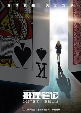 《推理笔记》：智商不够别看！这部悬疑片把你看得脑壳疼，结局让你怀疑人生