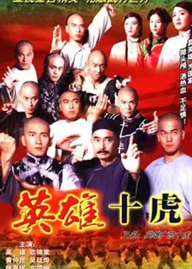 《英雄广东十虎国语》：功夫巨制再现岭南武林传奇，经典动作场面不容错过