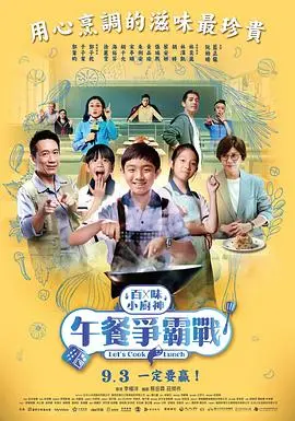 《百味小厨神：午餐争霸战》：少年逐梦，美食与成长的碰撞，一场关于坚持与热爱的味蕾盛宴