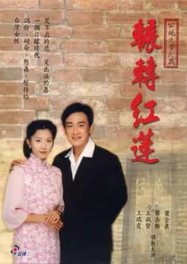 《辗转红莲》：一部充满隐喻与情感张力的国产佳作，在时代洪流中探讨女性的坚韧与成长