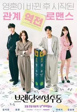 《品牌in圣水洞》：揭秘韩国时尚圈的爱恨情仇与职场生存法则，一场关于梦想与现实的真实写照