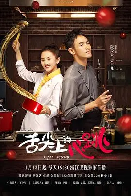 《舌尖上的心跳》：美食与青春的奇妙碰撞，一场关于梦想与成长的味蕾冒险！