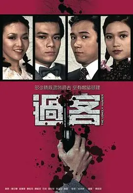 《过客国语版》：这纠缠不清的母子关系，看得我血压飙升！