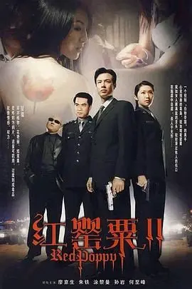 《红罂粟2》：性感女特工的绝地反击，致命诱惑与生死较量，燃爆感官的动作盛宴