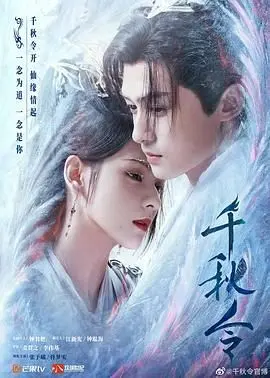 《千秋令》：江湖儿女的恩怨情仇，一段关于侠义与宿命的史诗