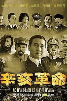 《辛亥革命》：百年回响，革命先驱的理想与血泪，一部不应被遗忘的民族史诗