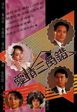 《爱情三角错国语》：当爱变成劫，这场英雄群像式的爱情，你敢玩吗？