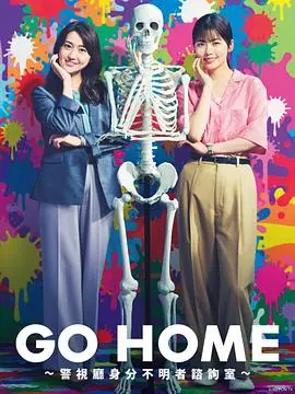 《GO HOME》：这不是你想象中的日剧！身份不明者咨询室，简直是人间真实吐槽大会！