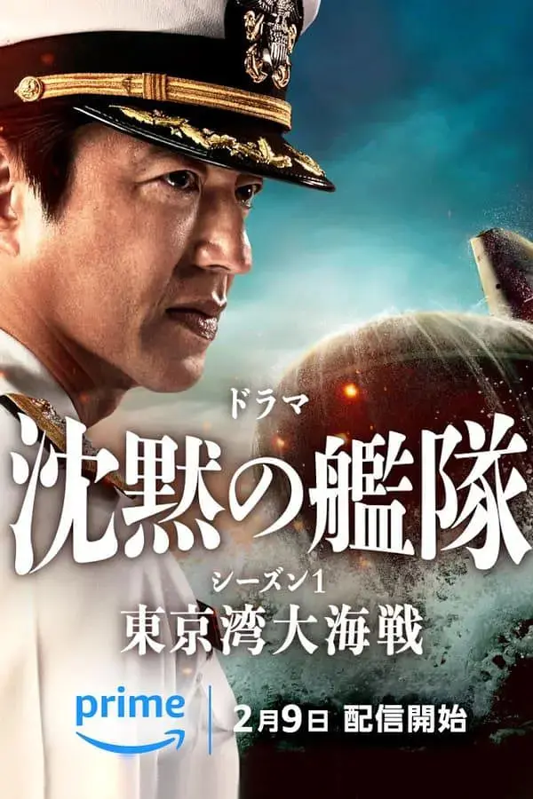 《沉默的舰队：东京湾大海战》震撼来袭！潜艇对决揭秘海上战略，一场关乎国家命运的生死较量