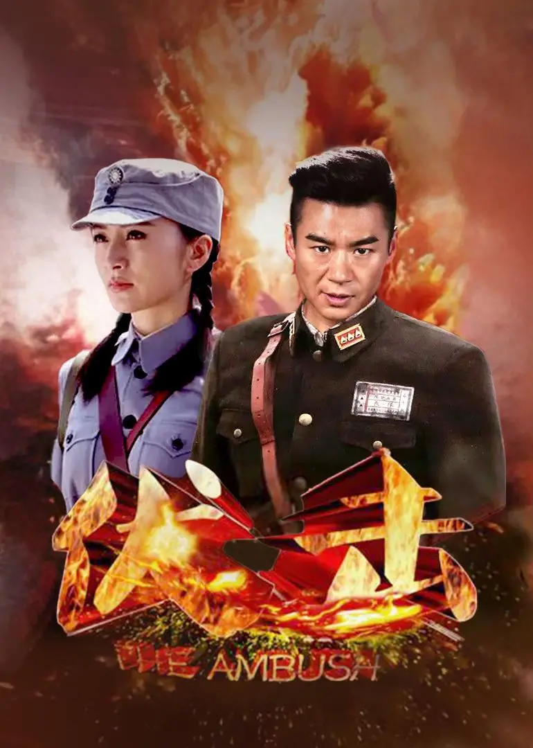 《伏击》：一场跨越时空的战争绝唱，瞬间与记忆交织，四个音符奏响的命运悲歌，震撼心灵！