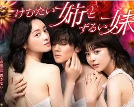 《不易亲近的姐姐和狡猾的妹妹》：姐妹间的智斗游戏，谁才是真正的赢家？