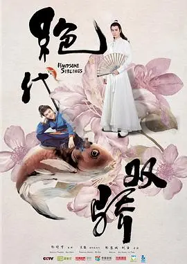 《绝代双骄(2020)》：古龙武侠经典再现！看小鱼儿与花无缺如何闯荡江湖，恩怨情仇纠缠一生