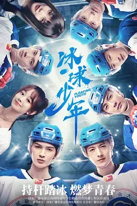 《冰球少年》：热血青春不留遗憾！别错过这个堪比无敌影院的励志故事！