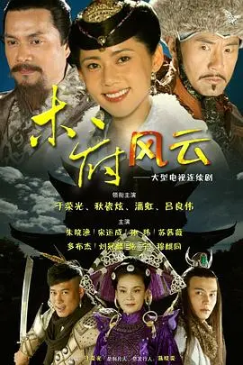 《木府风云》：不仅有云南风情，还有权力的游戏第七季般的权力斗争？