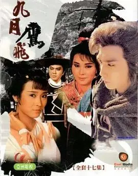 《九月鹰飞国语》：古龙武侠新演绎，快意恩仇的江湖传奇，尽在不卡影院
