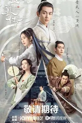 《云襄传》：江湖风云再起，少年侠客的成长史诗，一部让你沉醉的国风武侠佳作