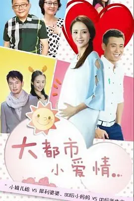 《大都市小爱情》：梦想在现实中碰撞，爆笑装修背后的真情故事