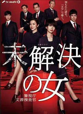 《未解决之女警视厅文件捜査官》：悬案背后的人性迷局，一场与时间赛跑的推理盛宴