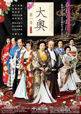《大奥第一章》：一群女人撑起半边天，这女性力量，我跪了！