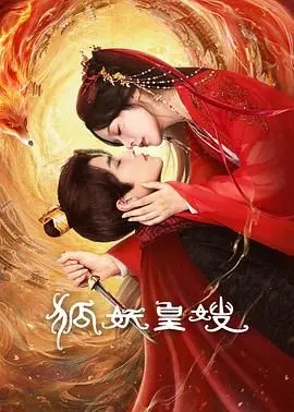 《狐妖皇嫂》：这剧情也太“离谱”了吧！女主的脑回路我跟不上，看完只觉得血压飙升！