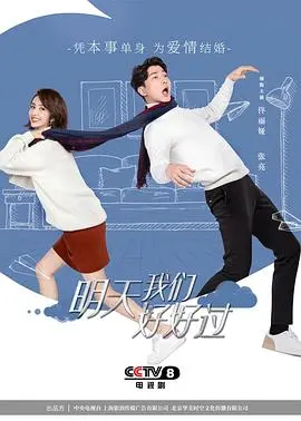 《明天我们好好过》：都市男女情感迷局，一场关于爱与成长的真实写照