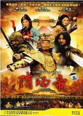 《隋炀帝》：这历史剧太敢拍了！《龙凤令》看了都得甘拜下风，《电话》都没它讲得明白！