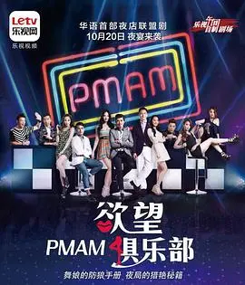 《PMAM之欲望俱乐部》：纸醉金迷的混乱之子 第三季，这群人的堕落你敢看吗？