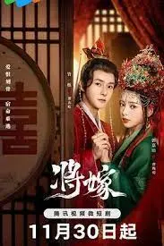 《将嫁》：当爱情变成一场交易，你还能看见味道的你吗？