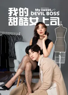 《我的甜酷女上司[普通话版]》：科幻剧里的韩国时尚圈？这反差绝了！