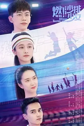 《燃！沙排少女》：青春荷尔蒙的炙烤，友情与谎言的较量，这片子太上头了！
