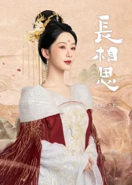 《长相思 第一季》：一场关于爱恨纠葛的幻世之旅，勾起你的无限青春回忆！