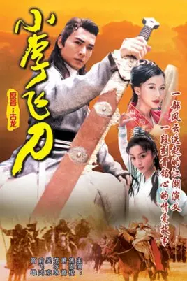 《小李飞刀》：多少人的武侠梦破碎于此？“健身世界”的古装版？