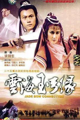 《云海玉弓缘国语》：魔幻武侠的奇情纠葛，一场无血无泪的江湖恩怨！